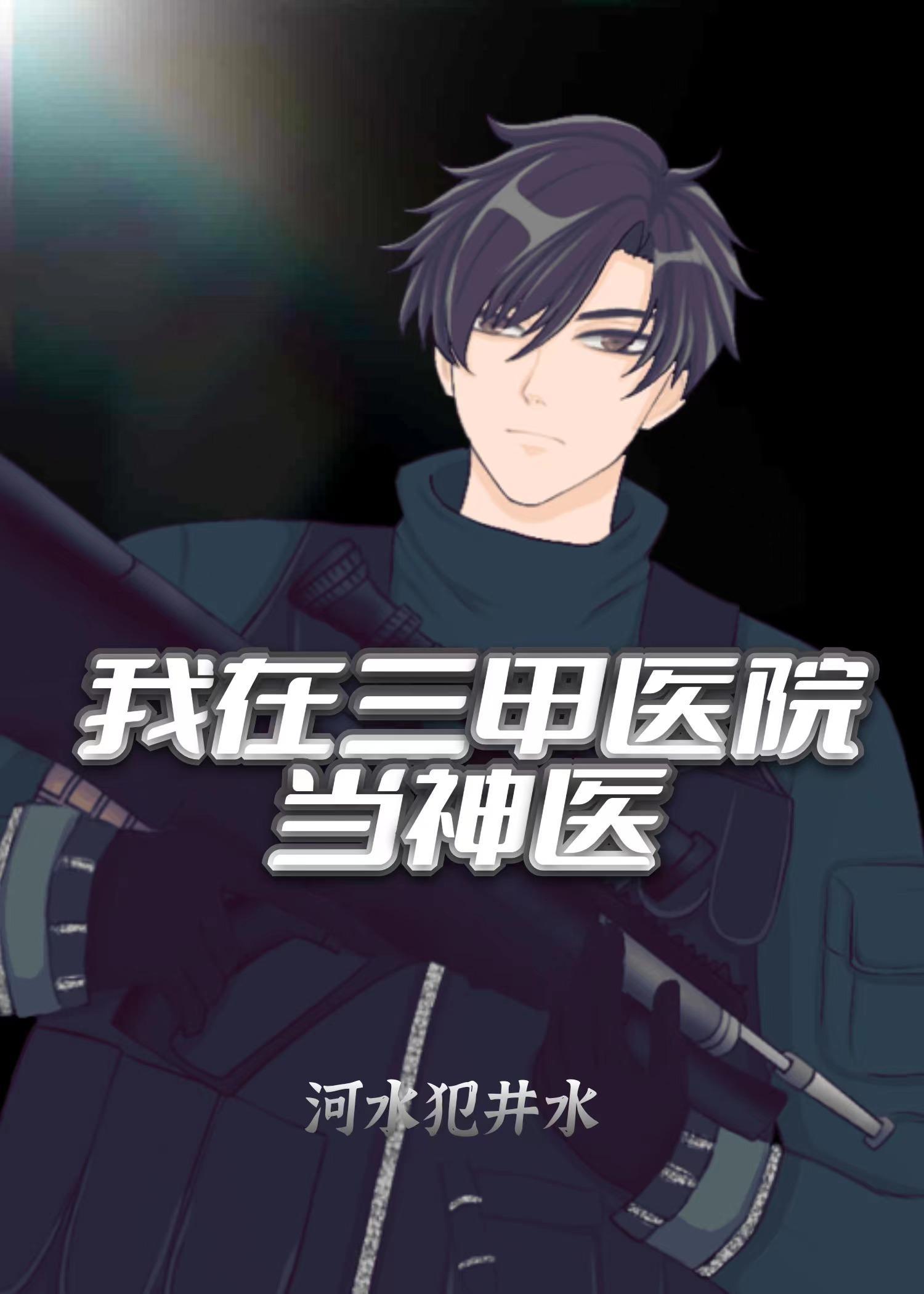 我在三甲医院当神医 陈海