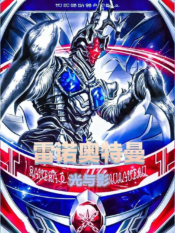 雷欧奥特曼光线大全