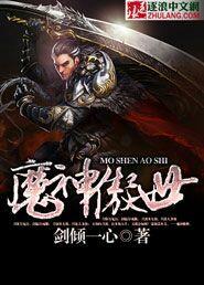 魔神傲世录游戏