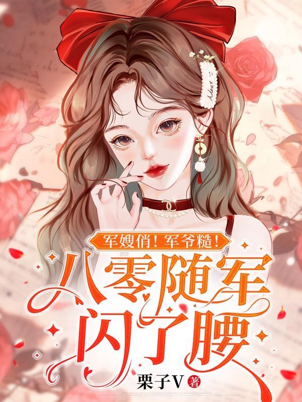军嫂俏!军爷糙!八零随军闪了腰著