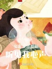 全家反派都能听见我心声漫画