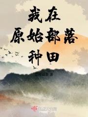 我在原始部落种田养兽