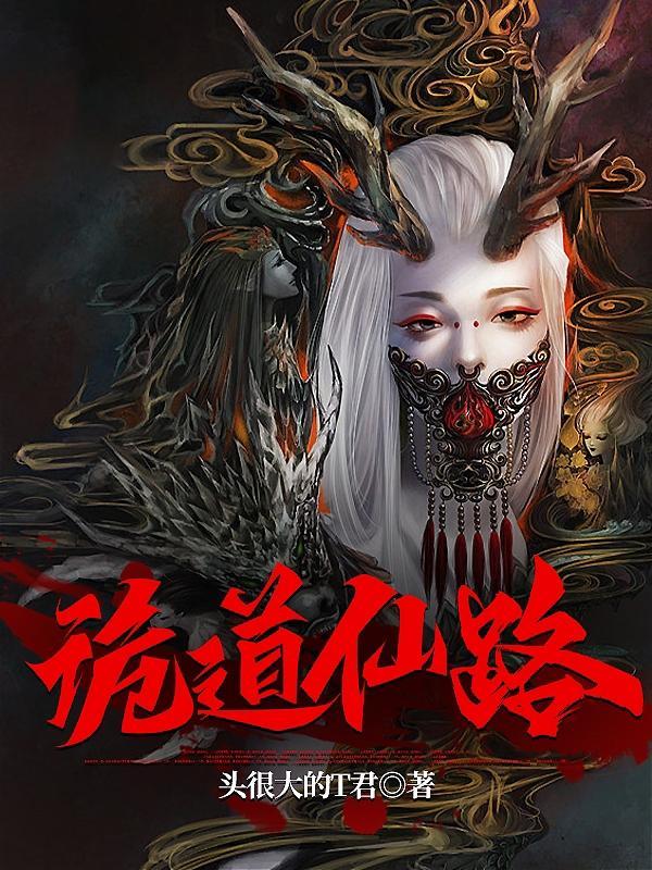 凡人诡仙从兽皮八卦开始笔趣阁
