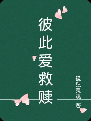 彼此救赎