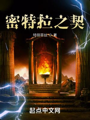 密特拉之契作者特丽菲丝