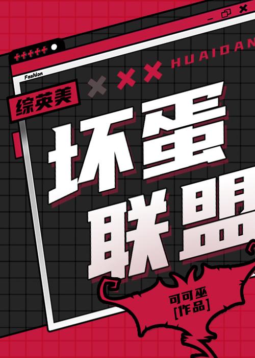 坏蛋联盟新成员