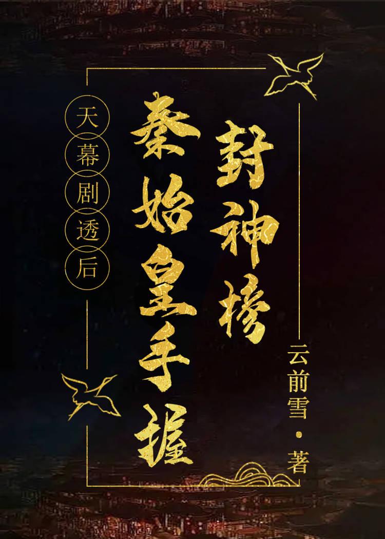 天幕剧透后秦始皇手握封神榜86