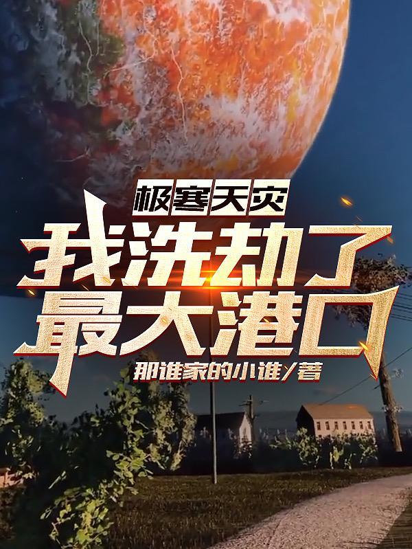 极寒天灾我洗劫了最大港口第二十章
