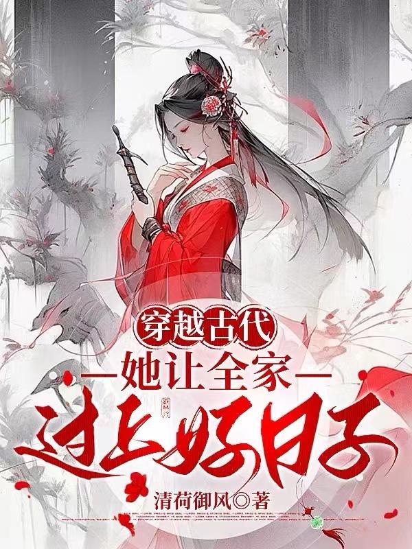 女主穿越成婆婆的推文