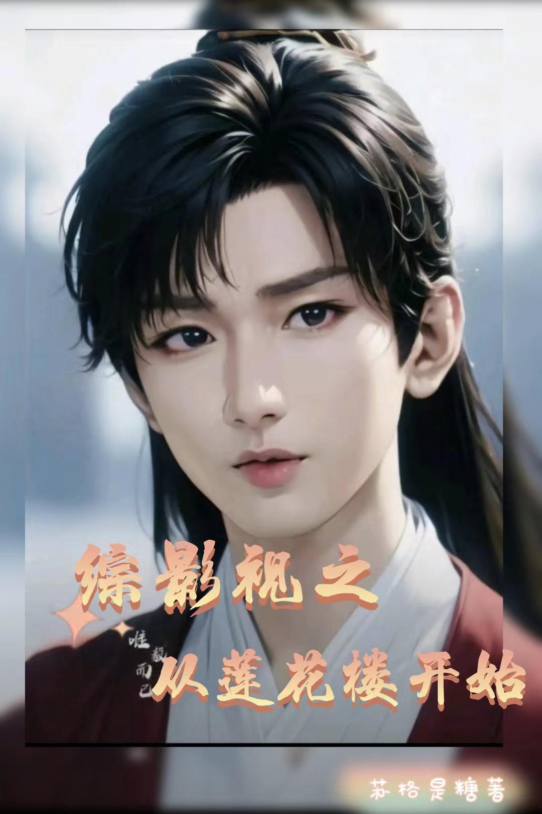 综影视之从莲花楼开始 苏格是糖