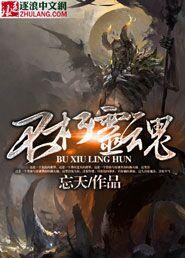 不朽灵魂负数