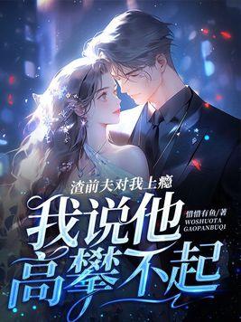 前夫骂我渣女