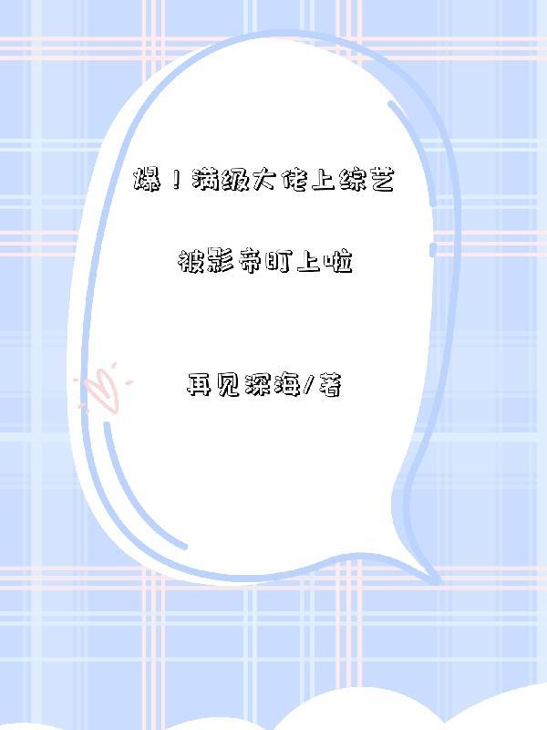 爆满级大佬上综艺被影帝盯上啦