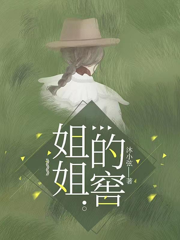 姐姐的窖豆瓣