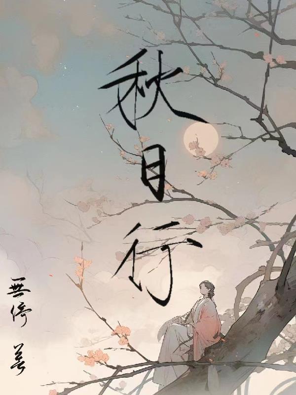 秋日行村路古诗意思翻译