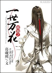 修仙之万界仙踪