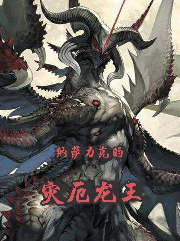 纳萨力克的灾厄龙王上落奈原