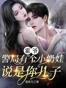 警局有个小奶娃说是你儿子沐以安