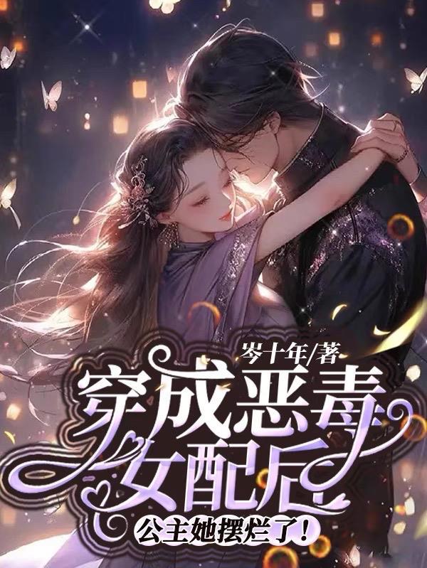 穿成恶毒女配后公主她摆烂了免费阅