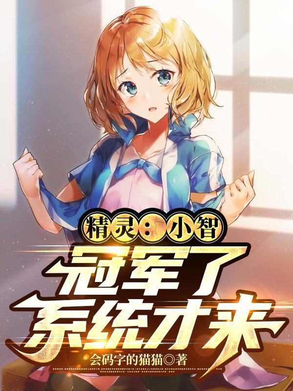 冠军了系统才来小智