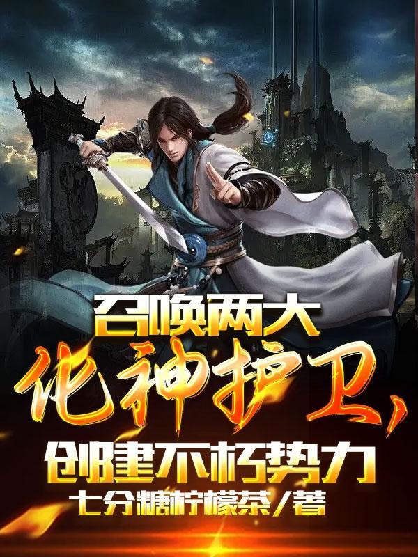 召唤两大化神护卫创建不朽势力境界化分