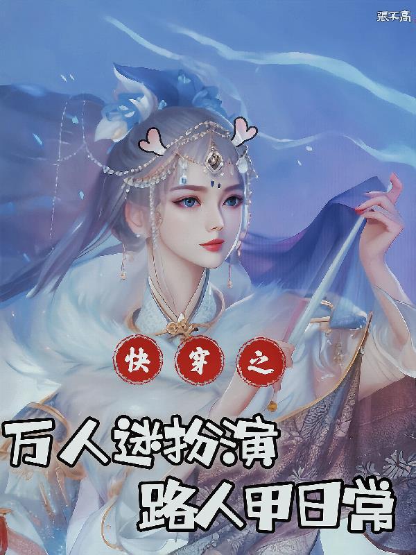 快穿万人迷扮演路人甲日常完