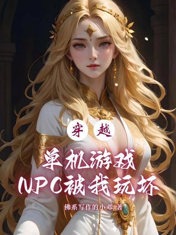 穿越单机游戏NPC被我玩坏了未删减
