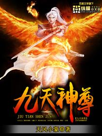 九天神尊女主
