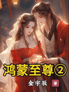 混沌神体之鸿蒙至尊后宫有几个
