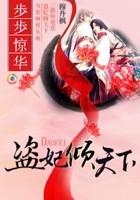 盗妃倾天下夫君猛如虎怎么样
