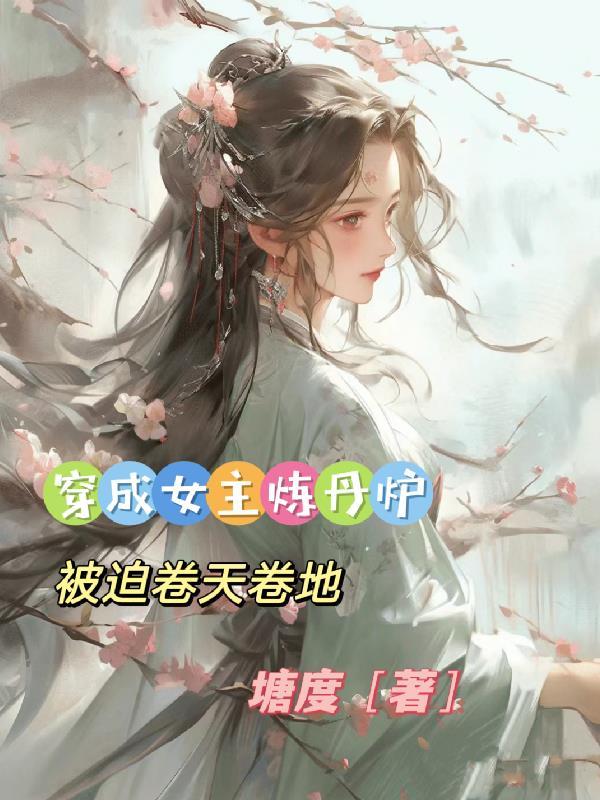 女主是炼丹炉