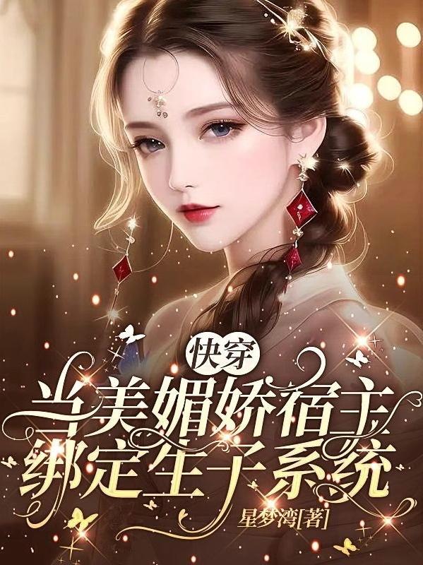 娇媚宿主顶不住无删减