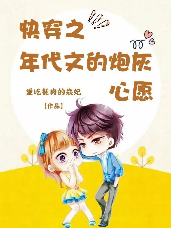 快穿之年代文那些不甘心的悲催人by