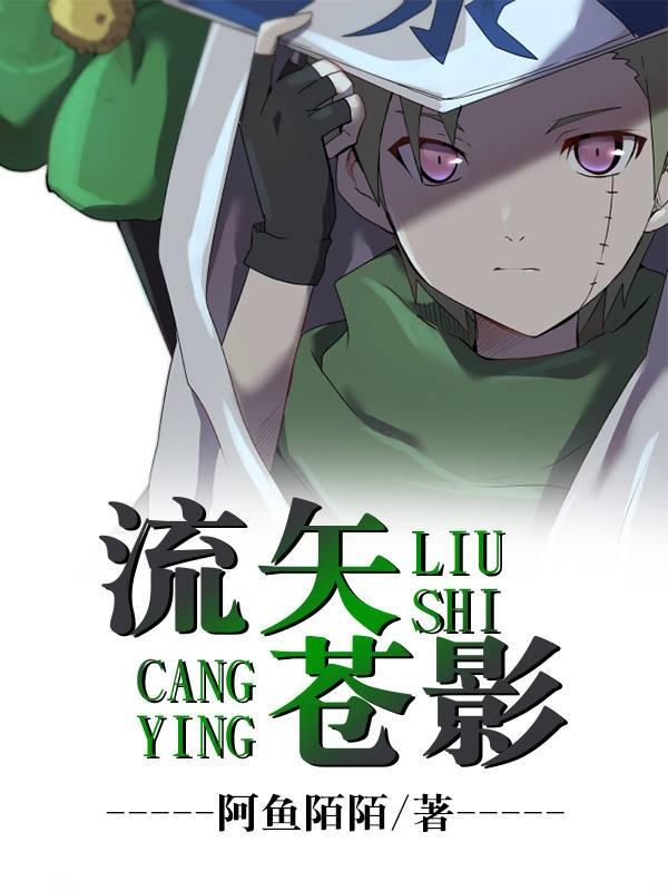 流矢苍影 阿鱼陌陌