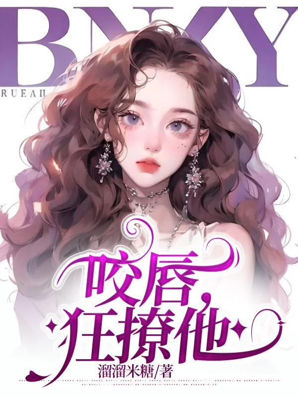 咬唇狂撩他未删减版