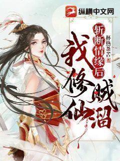 斩断情缘后我修仙贼溜 漓月