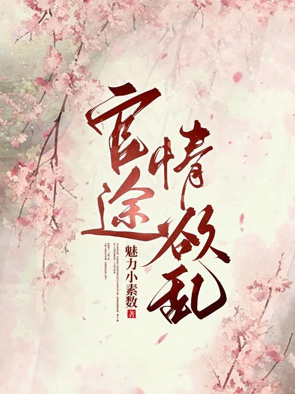 官途情欲乱结尾是什么意思