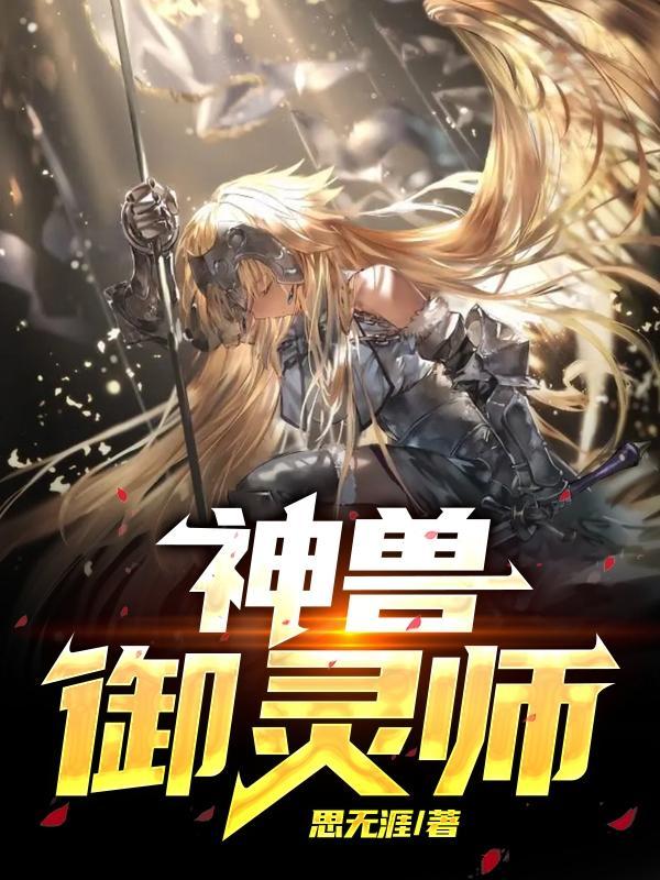御灵师送ss神宠