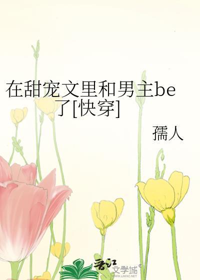 在甜文结局之后txt