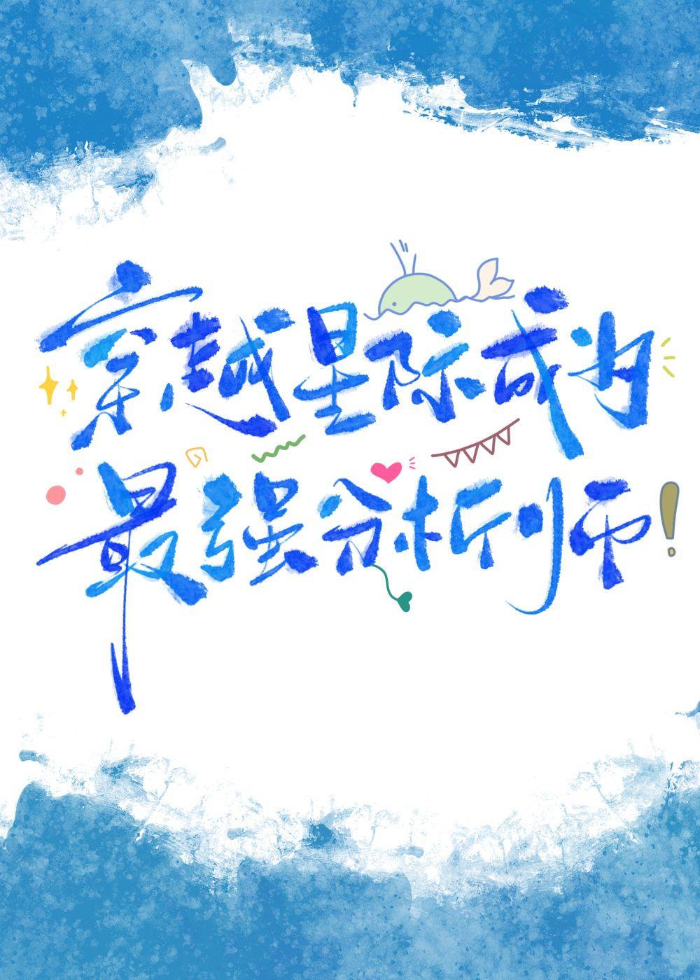 星际第一分析师TXT百度