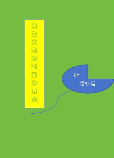 重生大老板甜宠小月亮 一鹿好运 笔趣阁