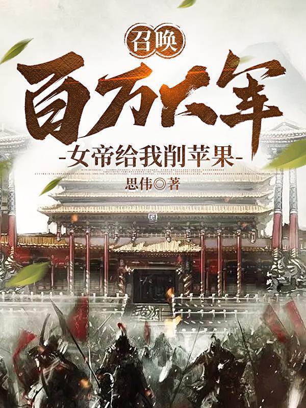 召唤万界最强女帝免费