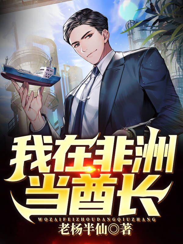 我在非洲当酋长txt