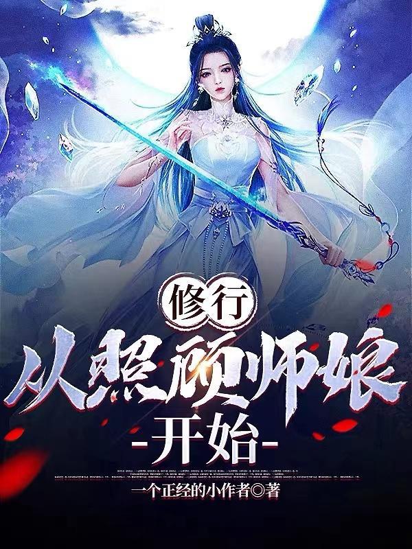 从照顾师娘开始未删减版