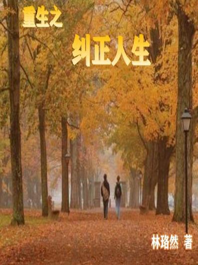 重生之纠正人生 路过