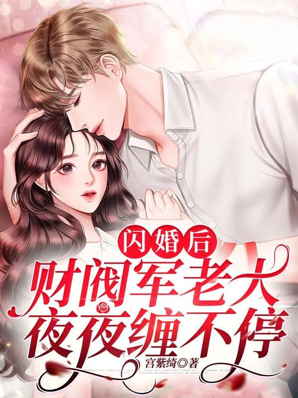 我闪婚了军老大人物关系