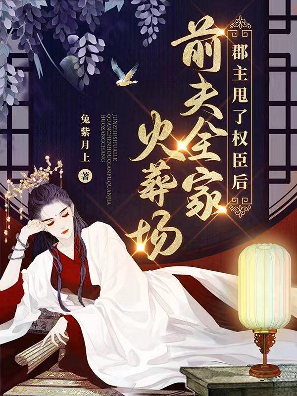 be夫妇重生后郡主不扶贫了全文