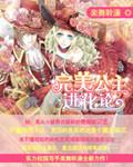 完美公主进化论游戏无广告长发
