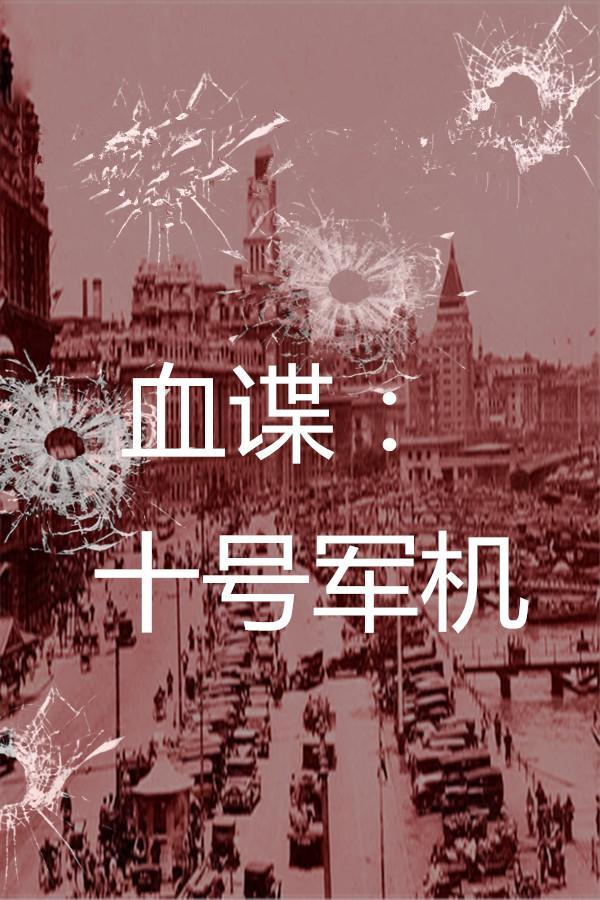 血谍十号军机