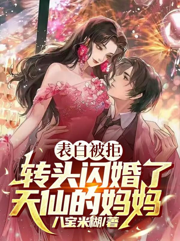 转头闪婚了天仙的妈妈表
